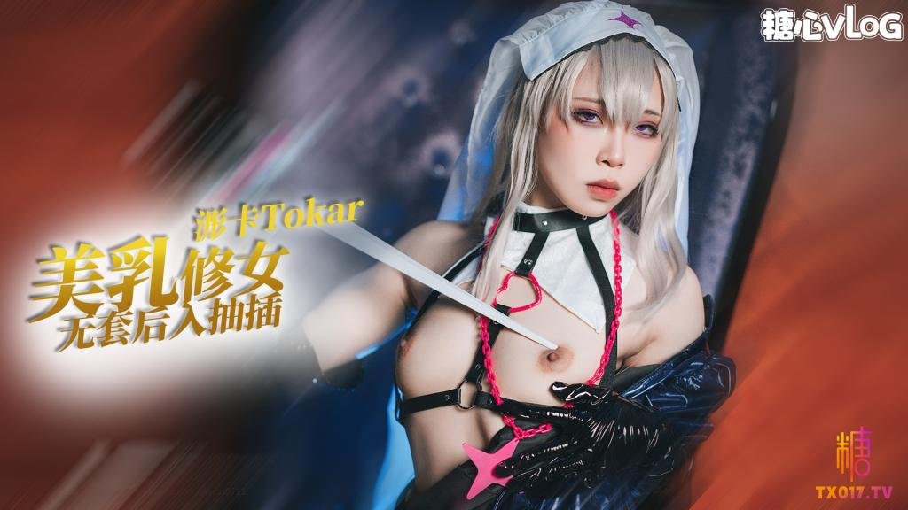 【猛插修女】cos系列之修女玛丽嘉的侍奉 无套后入抽插