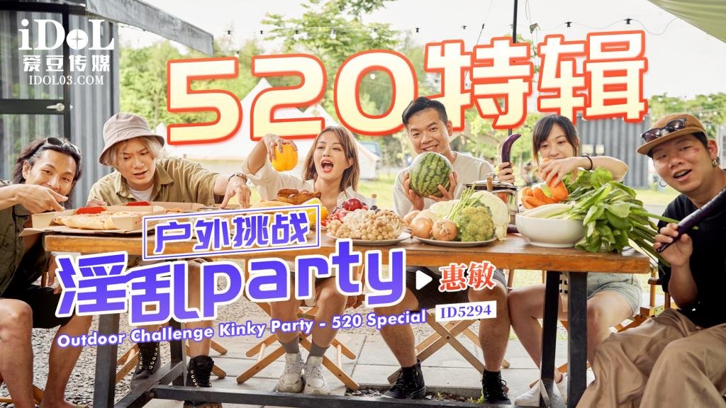 户外挑战 淫乱party - 惠敏