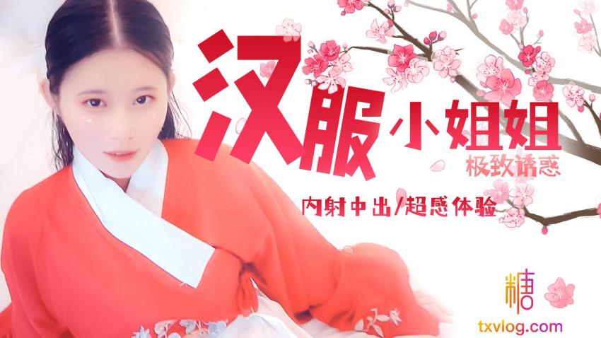 【司雨】清纯外表下的淫欲恶魔-汉服小姐姐