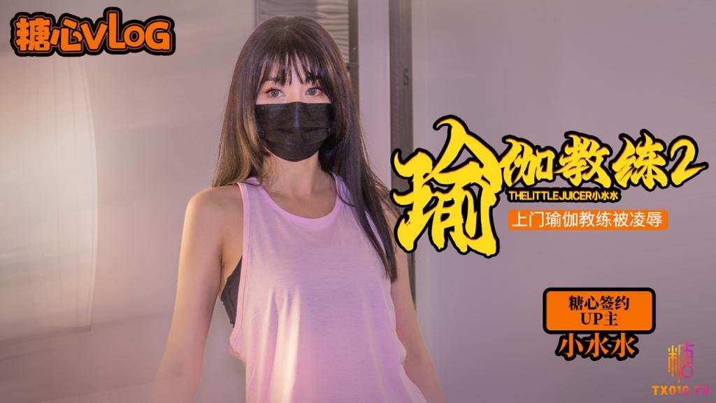 【小水水】瑜伽教练2 上门教练被推到强上美乳小水水被肏到喷射