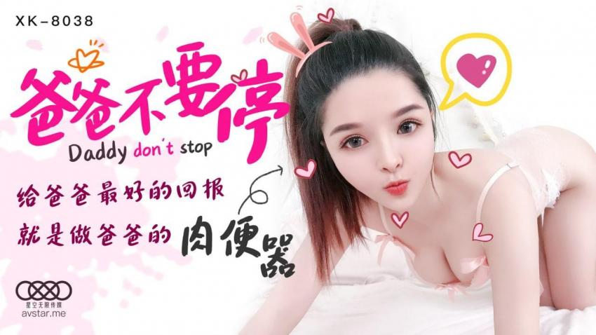 爸爸，不要停