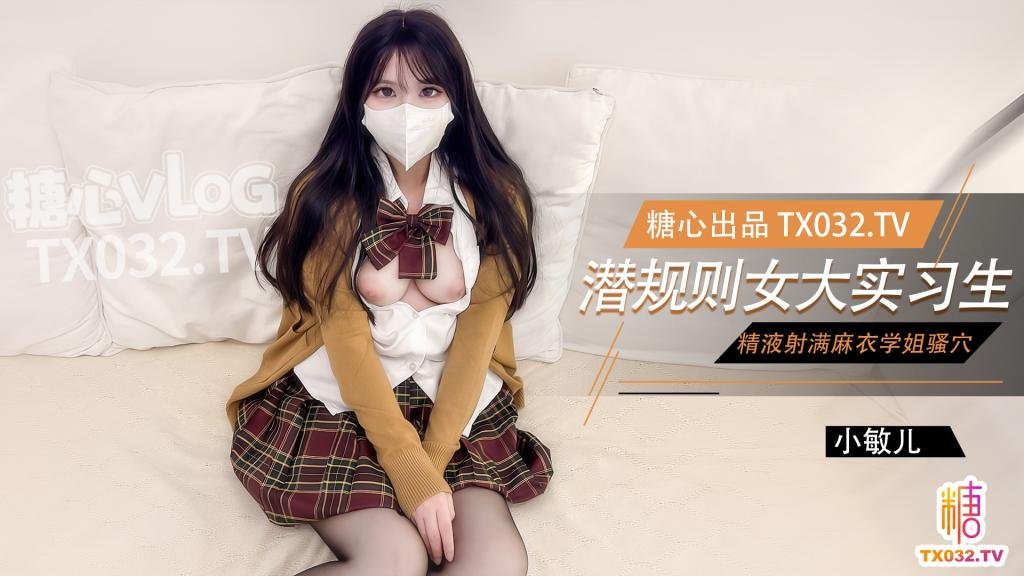 【麻衣学姐】女大实习生面试技巧 主播面试被潜规则中出 老板人家的嫩穴被你操的好爽啊