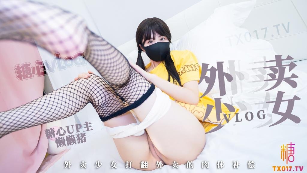 【粉嫩白虎】外卖少女的赔偿 勤工俭学的女孩 不小心弄撒客人外卖 只能用自己来补偿宅男