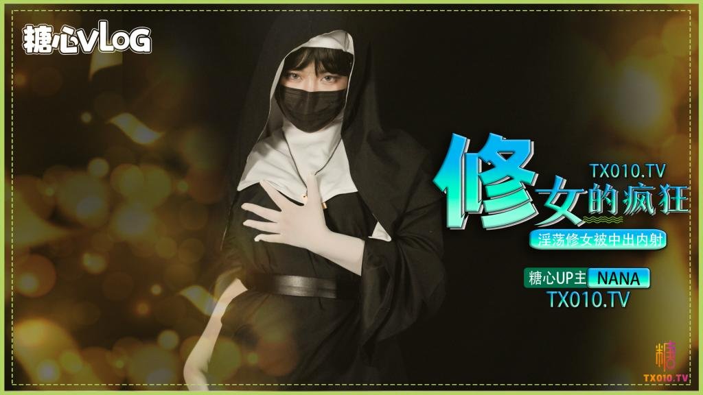 【暗黑大作】修女的疯狂之淫荡修女被中出内射