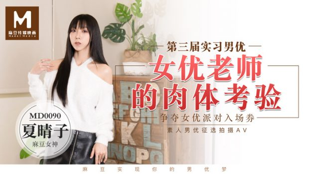 【夏晴子】实习男优3 女优老师的肉体考验