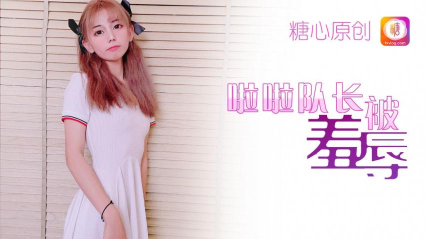 被凌辱的啦啦队队长