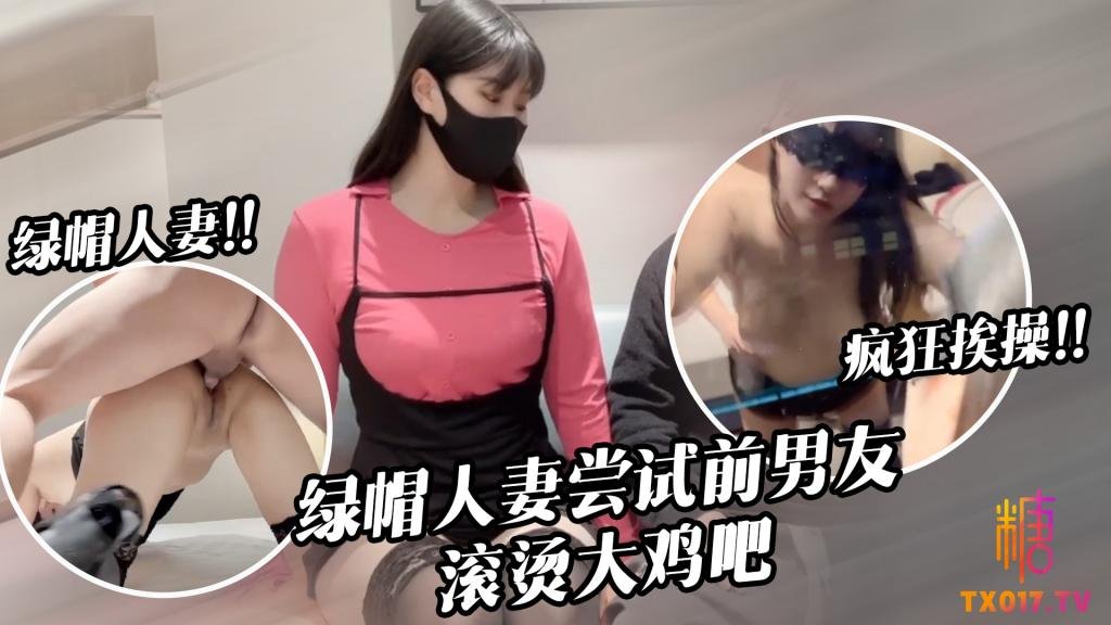 【绿帽淫妻】淫兔新春 出轨的妻子初次尝试前男友40度的鸡巴