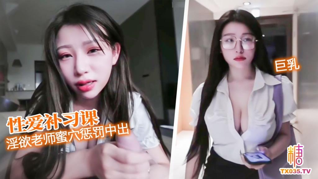 【性爱补习课】 黑丝淫欲老师蜜穴惩罚 中出骚穴