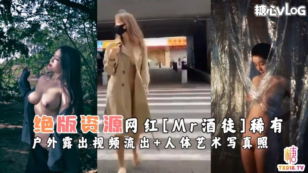【网红黑料】[Mr酒徒]稀有户外露出视频流出+人体艺术写真照