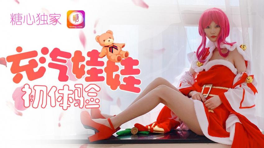充气娃娃初体验 王者荣耀貂蝉圣诞cos篇
