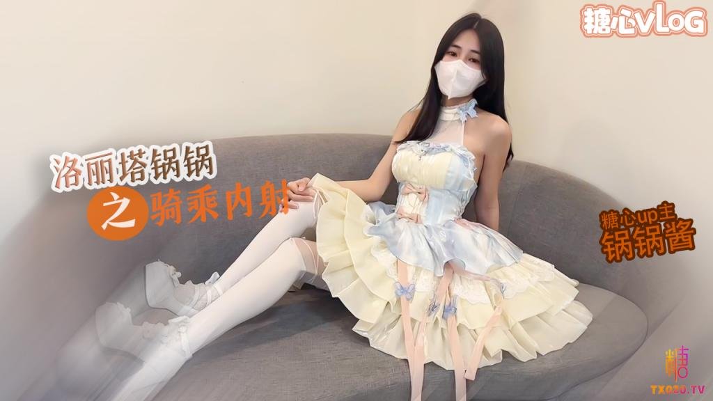 【反差欲女】洛丽塔锅锅M腿骑乘被内射 玩具没有哥哥肉棒舒服 想要大巴锅锅