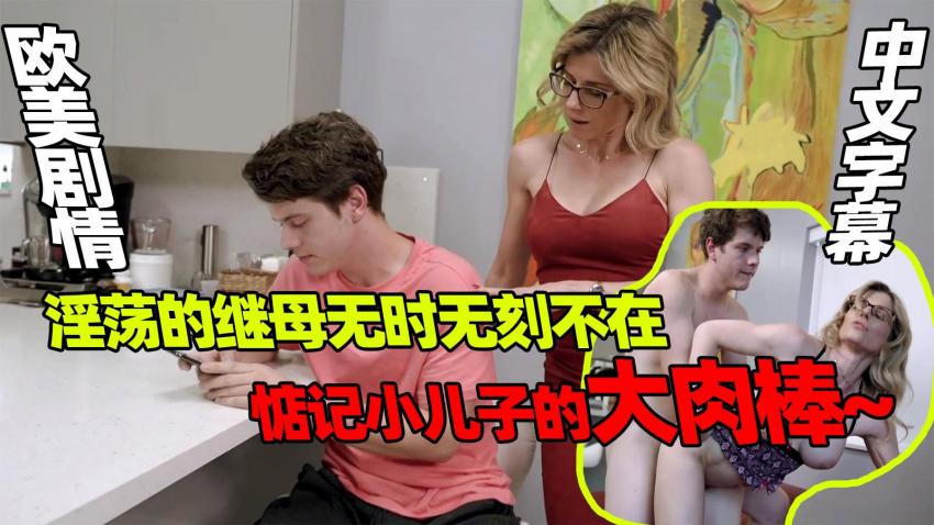 糖心原创 - 淫荡的继母无时无刻不在惦记小儿子的大肉棒