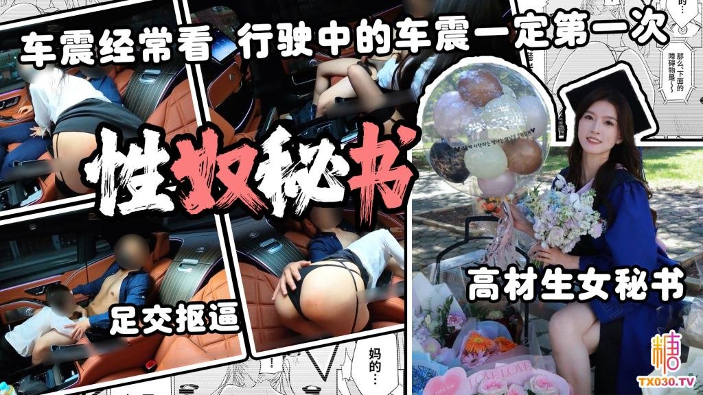 【性奴秘书】 秘书的正确使用方法 行驶中车震 车震经常见 行驶中的迈巴赫中车震 一定第一次见 足交车震 高材生