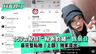 【抖音网红】157w粉丝粉色的猪陈佩奇
