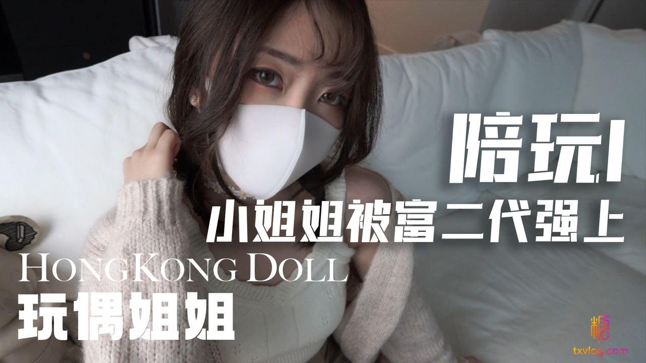 【玩偶姐姐】涉世未深甜美游戏陪玩被玩咖富二代套路上床