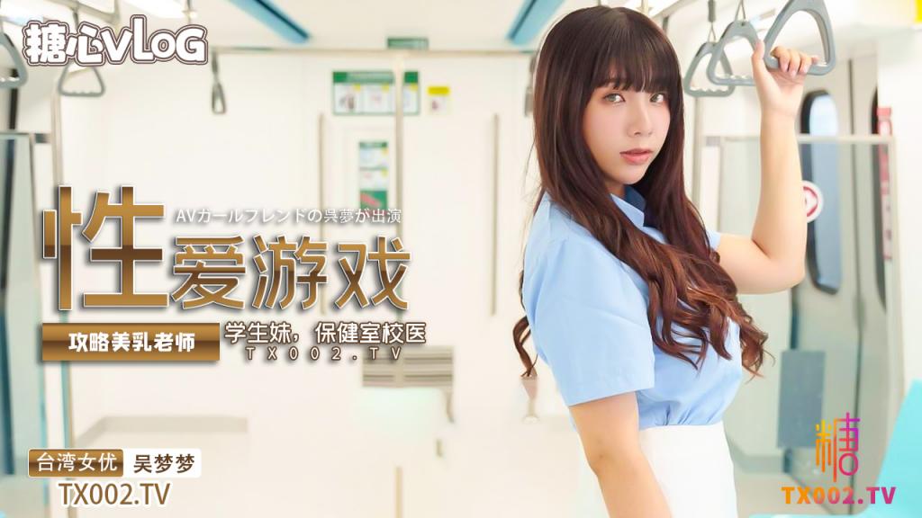 【吴梦梦】真人版成人性爱游戏养成，攻略美乳老师，学生妹，保健室校医