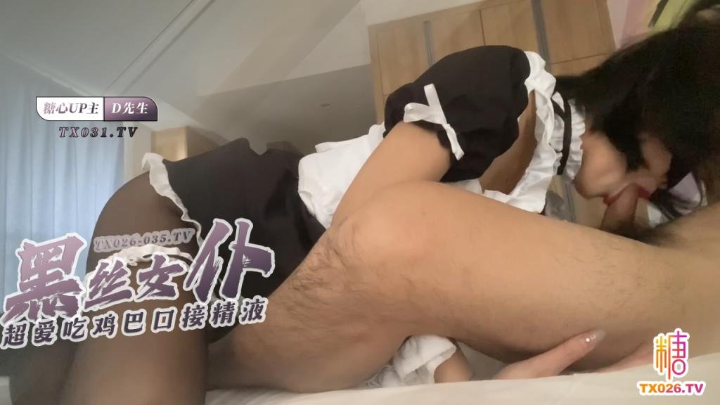 05年黑丝女仆 超爱吃鸡巴 对窗猛操 口接精液
