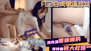 白虎嫩逼甜妹洗完澡香喷喷的等待着被大叔爆艹.