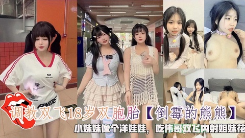 双飞18岁创意小妹妹像个洋娃娃吃伟哥双飞内射商品花