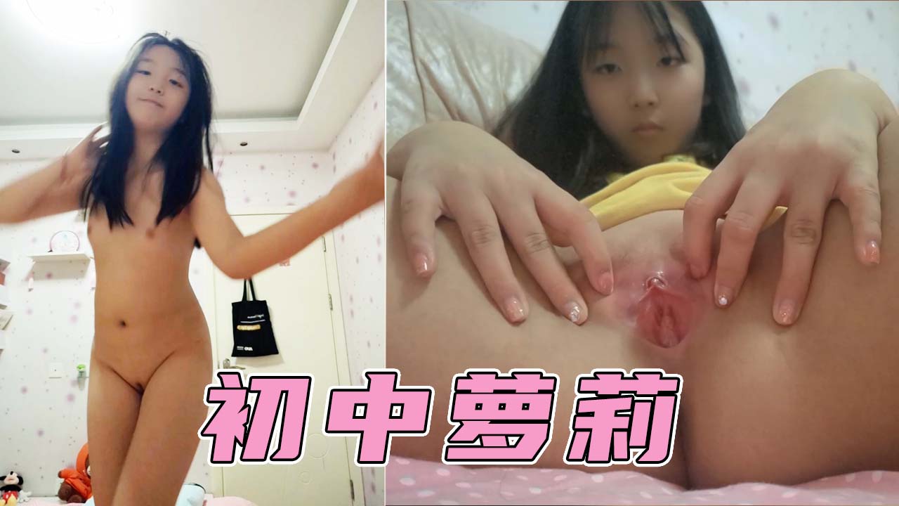 【小萝莉】多才多艺的初中妹给爸爸们表演她的才艺！