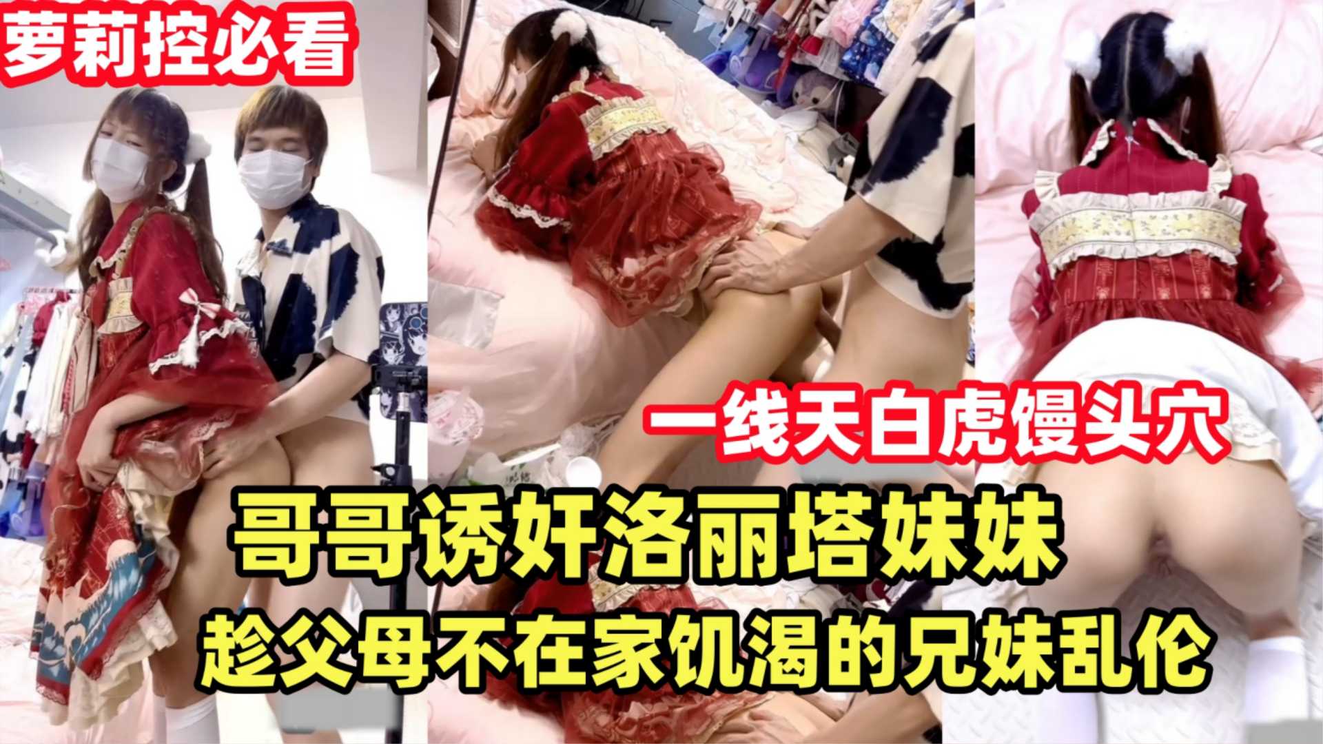 {哥哥诱奸洛丽塔妹妹}趁父母不在家饥渴的兄妹乱伦解渴双马尾萝莉天花板！