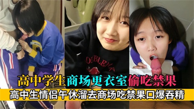 【高中情侣】高中生情侣放学在商场更衣室里偷吃禁果口交吞精