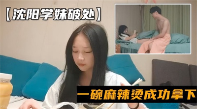 【约炮小萝莉】约处女小妹妹一碗麻辣烫成功拿下小妹妹长得可清纯了