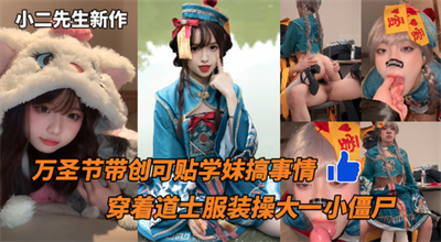 小二先生新作-万圣节带创可贴学妹搞事情穿着道士服装操大一小僵尸