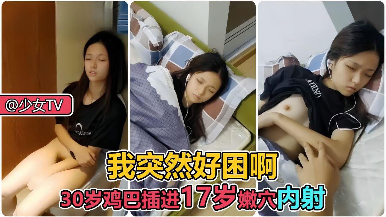 可爱萝莉困得挣不开眼拉起来就操她穴