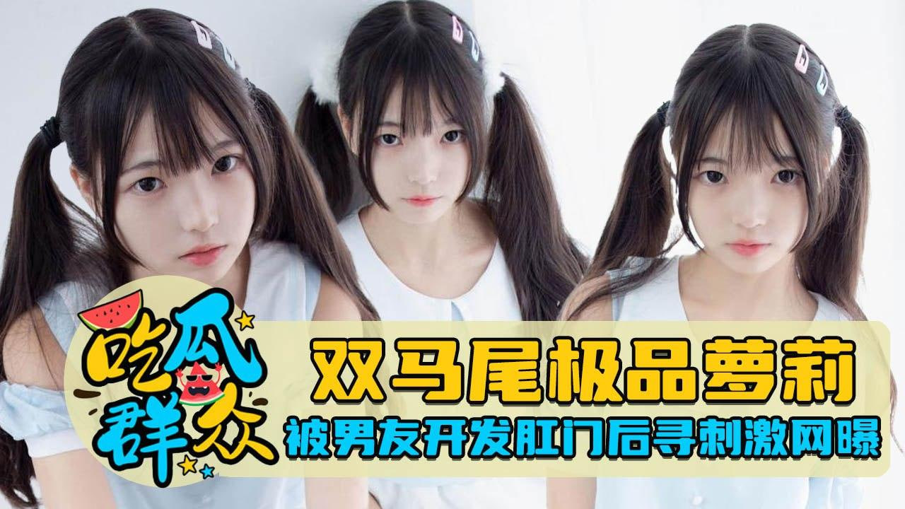 双马尾极品萝莉被男友开发回顾后寻刺激网曝