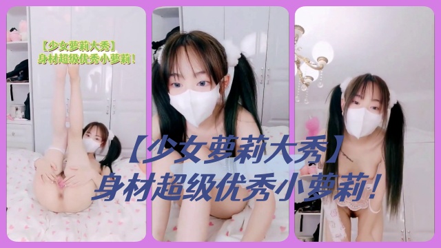 【少女萝莉大秀】身材超级优秀小萝莉！