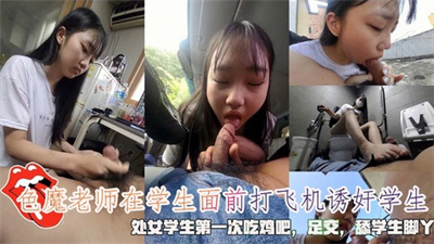 色魔老师在学生面前打飞机诱奸学生学生第一次吃鸡吧足交舔脚丫