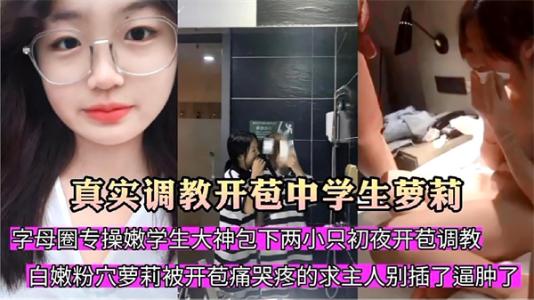 真实调教开苞中学生萝莉!!.mp4