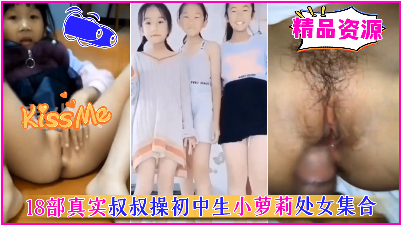 【精品资源】18部真实叔叔操初中生小萝莉处女集合