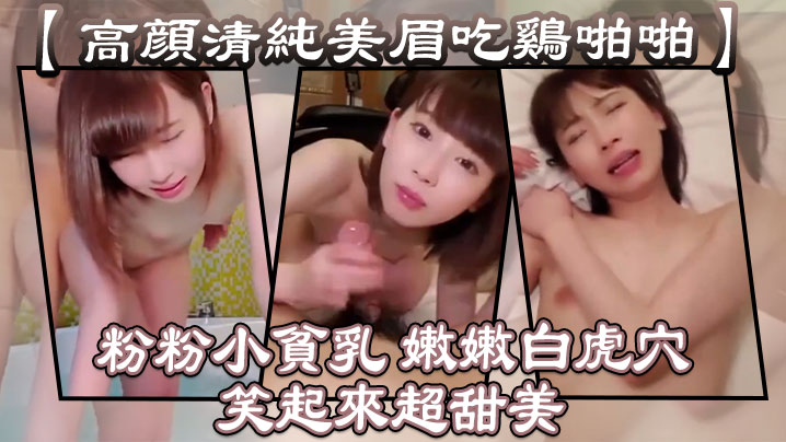 【高颜清纯美眉吃鸡啪啪】粉粉小贫乳嫩嫩白虎穴笑起来超甜美从浴室操到床上