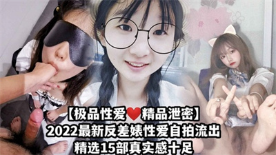 【极品性爱精品泄密】2022最新反差婊性爱自拍流出精选15部贵在真实！