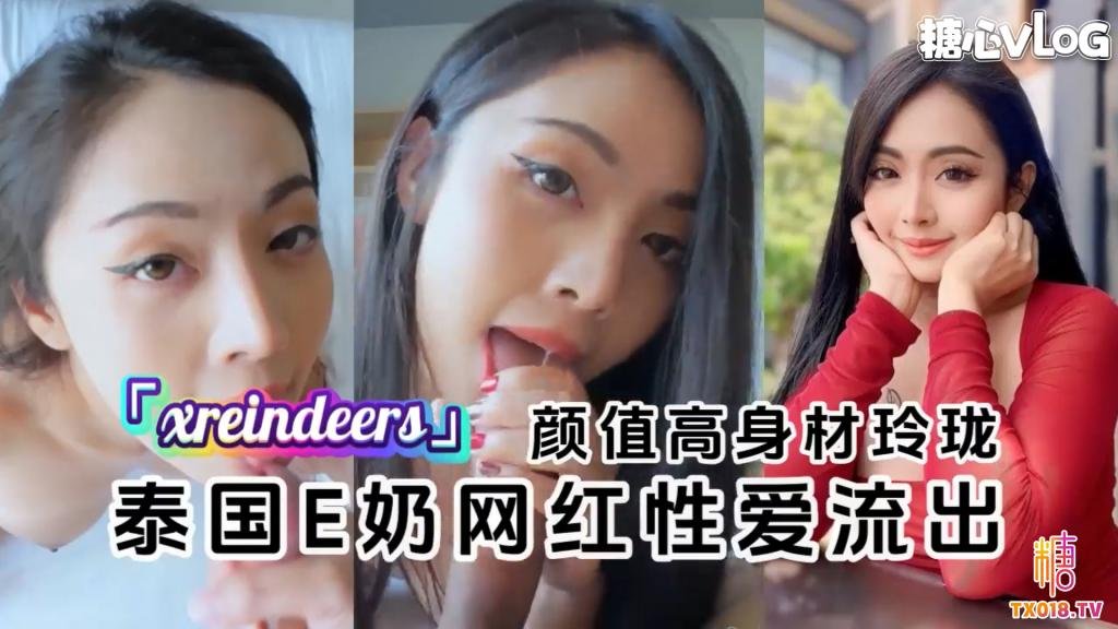 【泰国E奶网红】「xreindeers」和金主爸爸性爱流出颜值高身材玲珑
