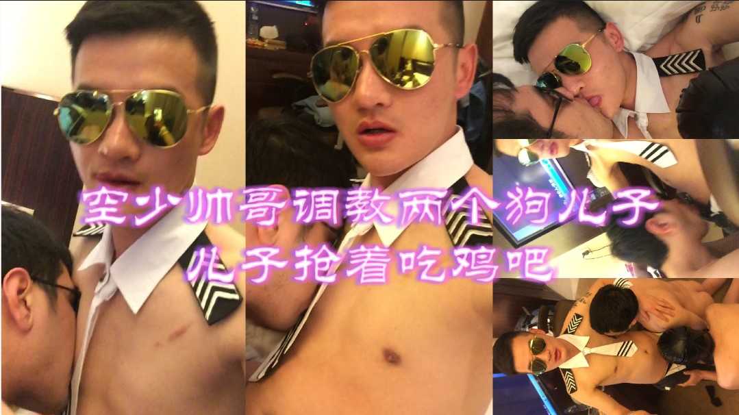 空少帅哥调教两个狗儿子，儿子抢着吃鸡吧