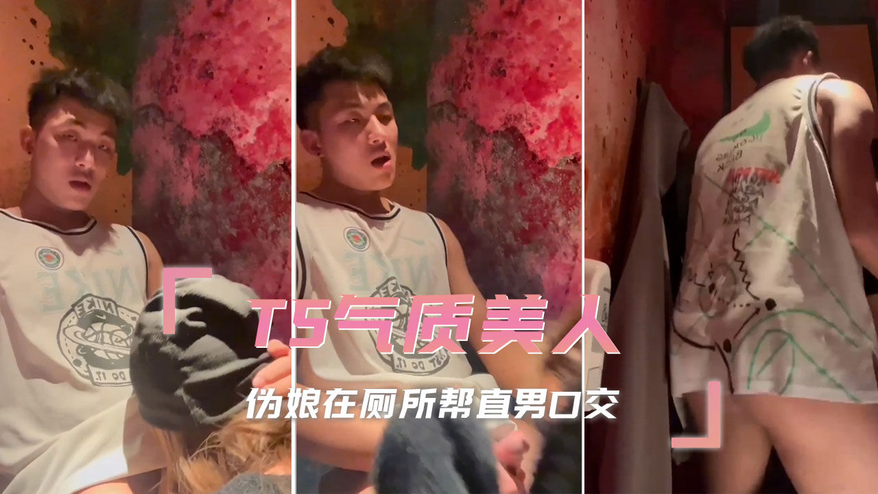 TS气质美人伪娘在厕所跪给直男口，舔得又深又卖力，直男硬得直抖差点当场射她脸上