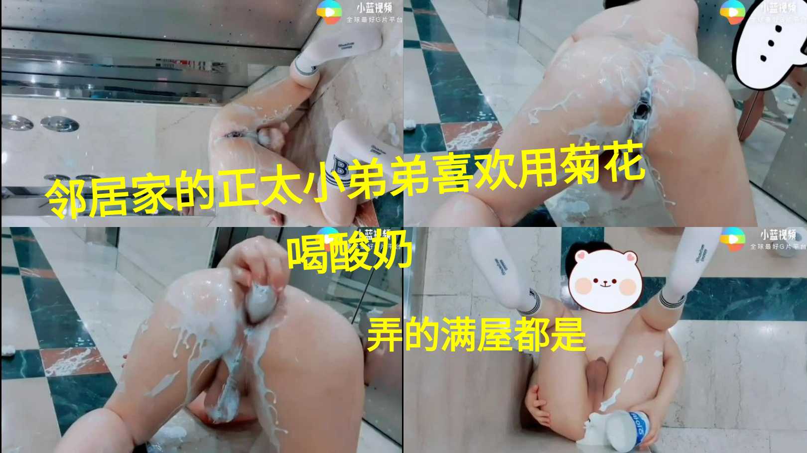 领居家的正太小弟弟喜欢用菊花喝酸奶 弄得满屋都是