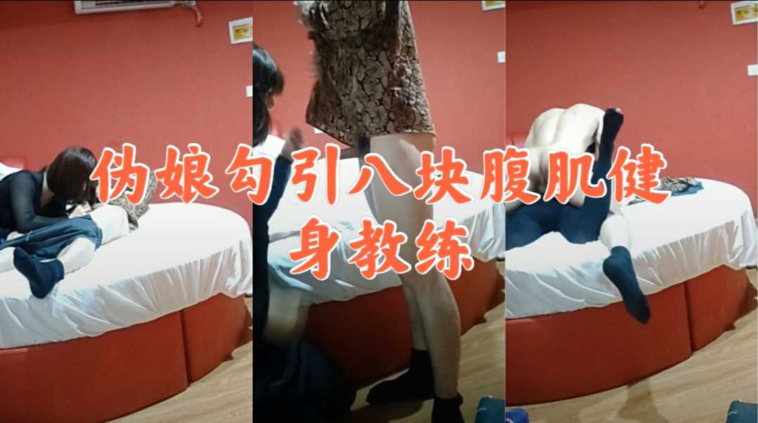 伪娘勾引八块腹肌健身教练