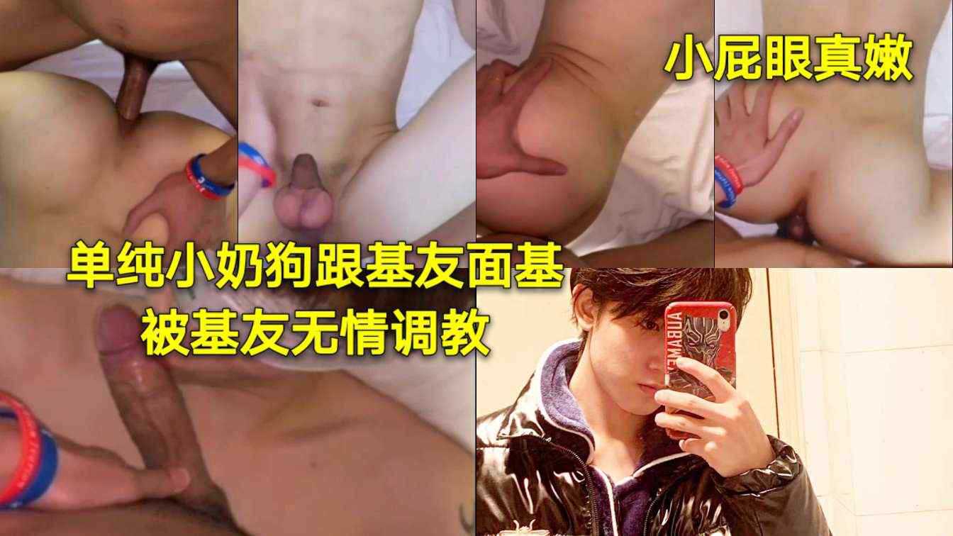 单纯奶狗第一次跟基友面基，本想甜蜜约会，却被无情调教SM玩坏，大屌主奴狂操到高潮崩溃