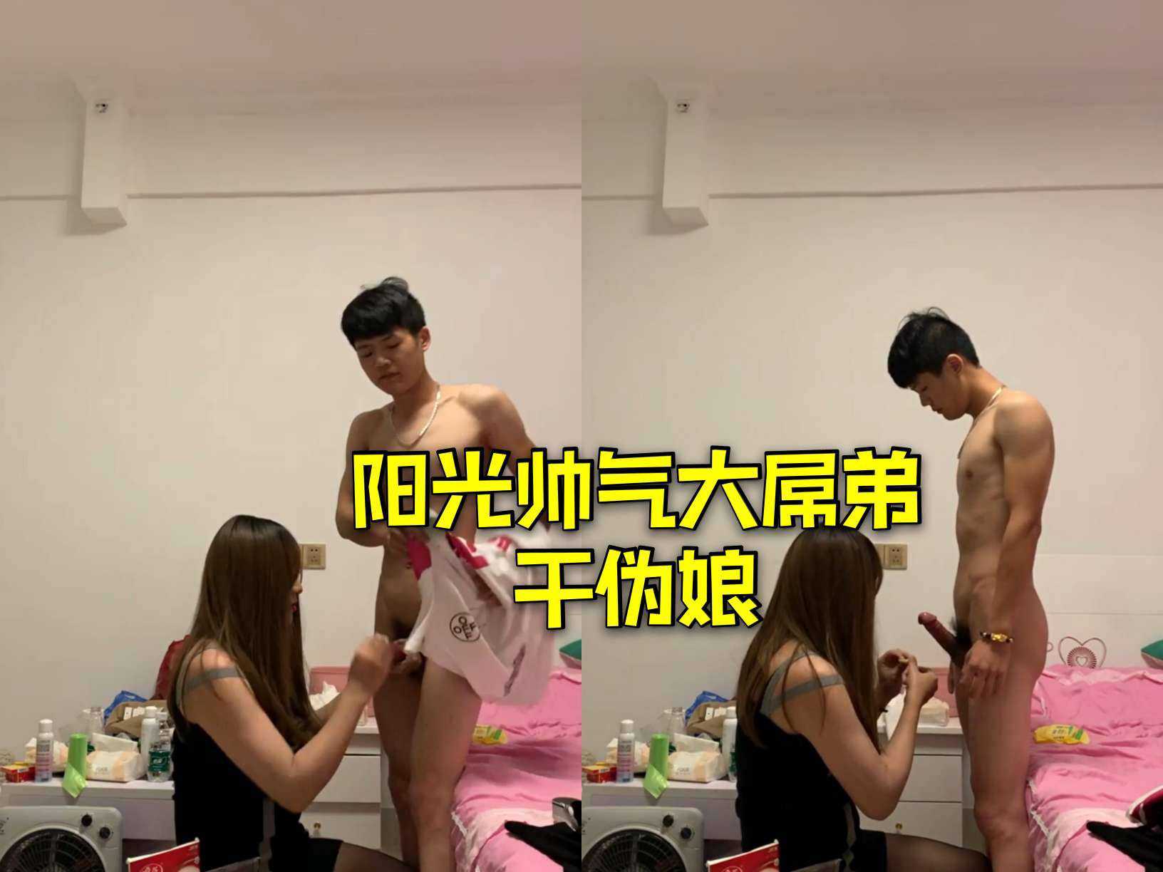 阳光帅气大屌弟干伪娘
