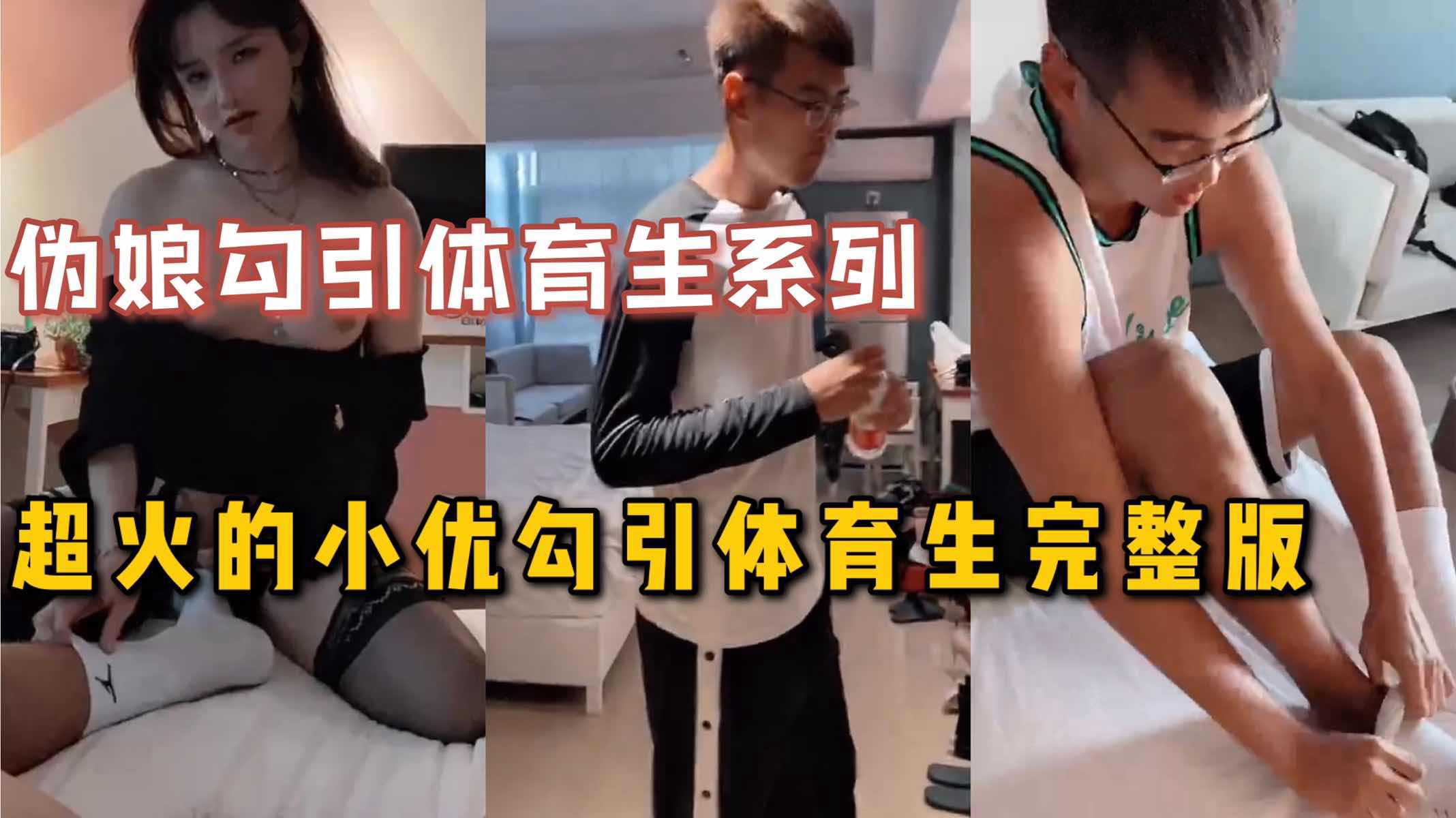 超火的伪娘小优勾引体育生完整版，体育生自带白袜来玩，小优吃爽了