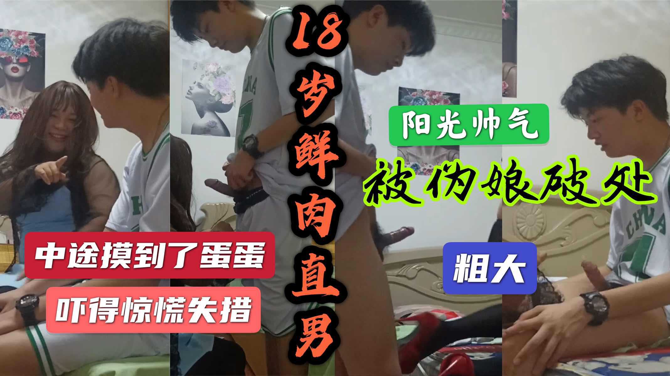 阳光帅气18岁直男的第一次 竟然被一个假女人给上了 最后差点翻车