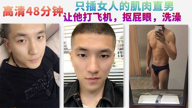 高清48分钟只插女人的直男，调教他打飞机，抠屁眼，洗澡
