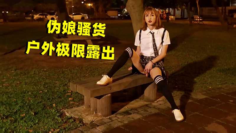 伪娘骚货野外极限露出被风吹裙子飞起，TS圈爆料高颜值嫩翘被围观