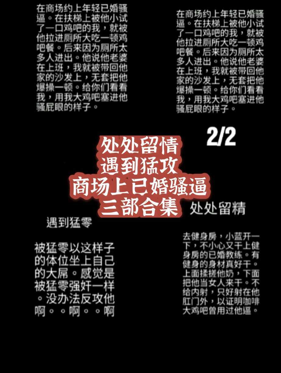 处处留情！遇到猛攻！商场约会已婚骚逼三部合集