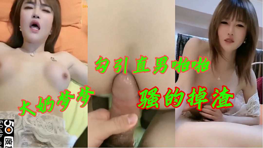 啊啊啊受不了了 菊花要爆了 性感TS大奶梦梦勾引直男啪啪 妈妈直叫
