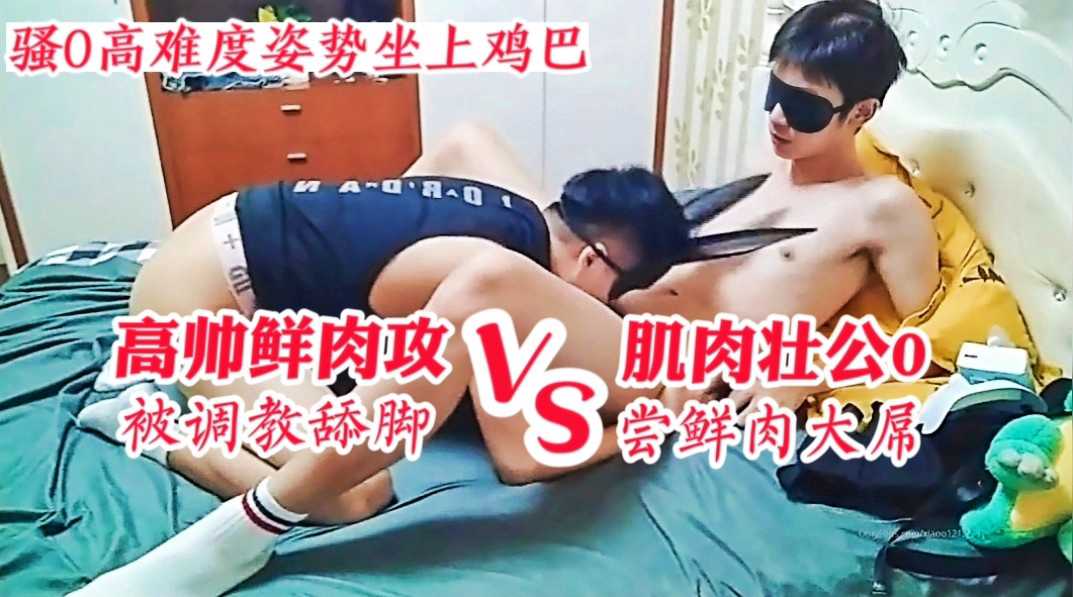 高帅鲜肉被调教后操骚0，这样的攻也不挑食，兼职是骚0最爱